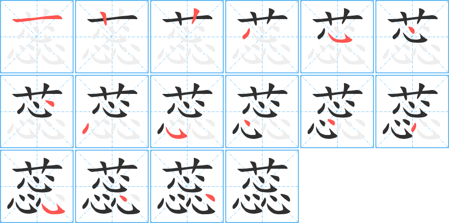 《蕊》的笔顺分步演示（一笔一画写字）