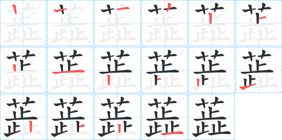 《蕋》的笔顺分步演示（一笔一画写字）