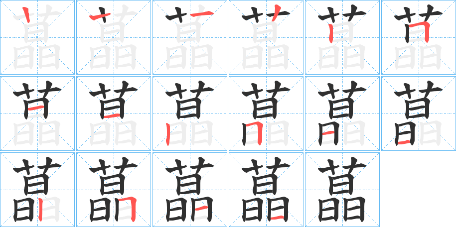 《蕌》的笔顺分步演示（一笔一画写字）