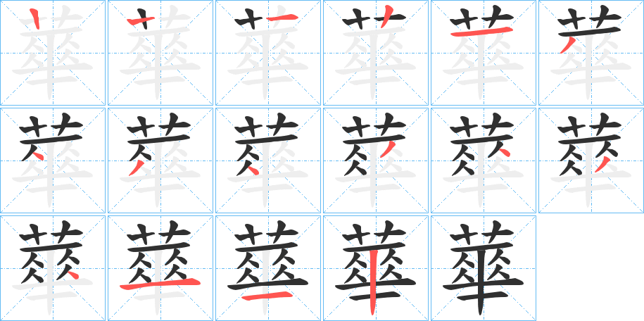 《蕐》的笔顺分步演示（一笔一画写字）