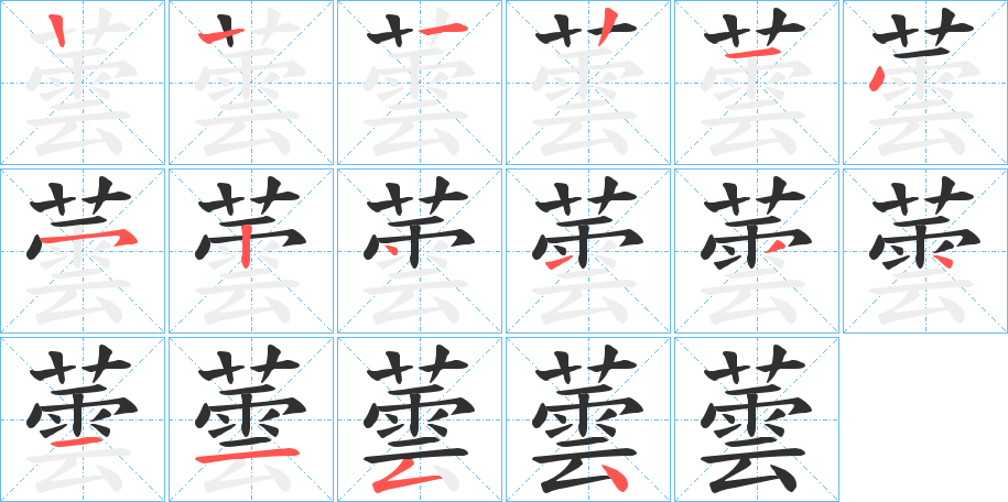 《蕓》的笔顺分步演示（一笔一画写字）