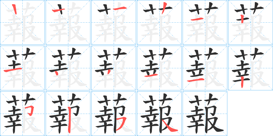 《蕔》的笔顺分步演示（一笔一画写字）