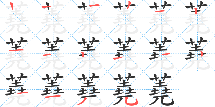 《蕘》的笔顺分步演示（一笔一画写字）