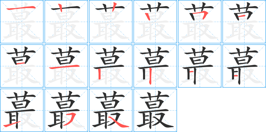 《蕞》的笔顺分步演示（一笔一画写字）