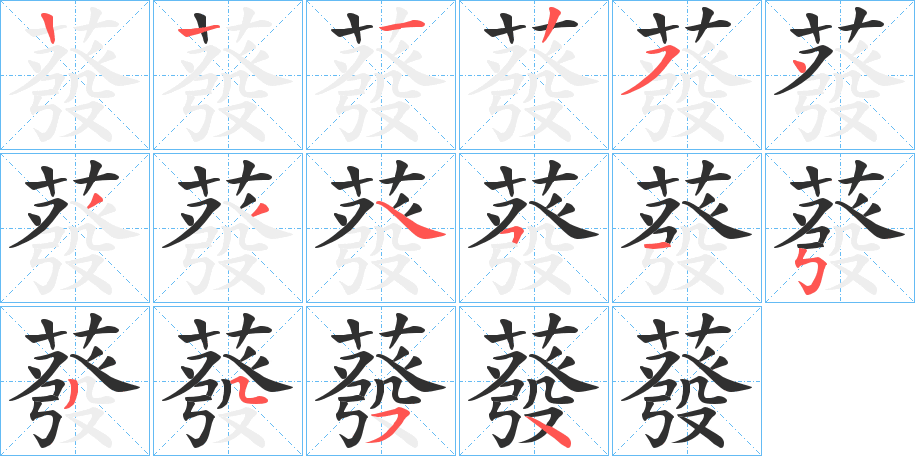 《蕟》的笔顺分步演示（一笔一画写字）