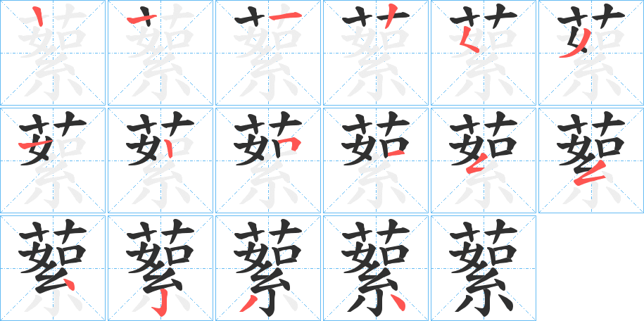 《蕠》的笔顺分步演示（一笔一画写字）