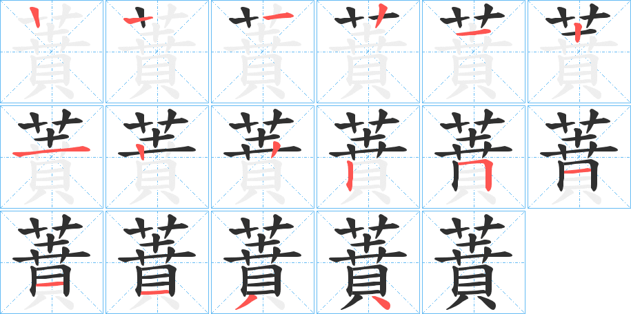 《蕡》的笔顺分步演示（一笔一画写字）