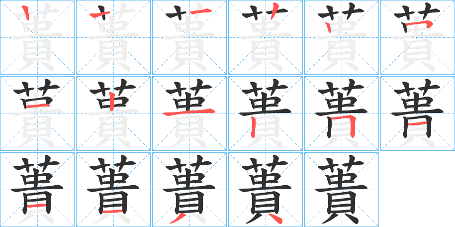 《蕢》的笔顺分步演示（一笔一画写字）