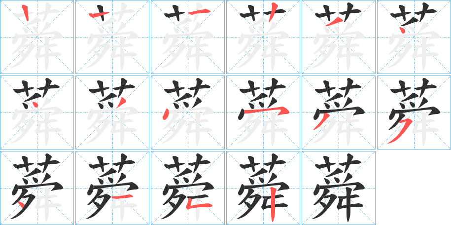 《蕣》的笔顺分步演示（一笔一画写字）