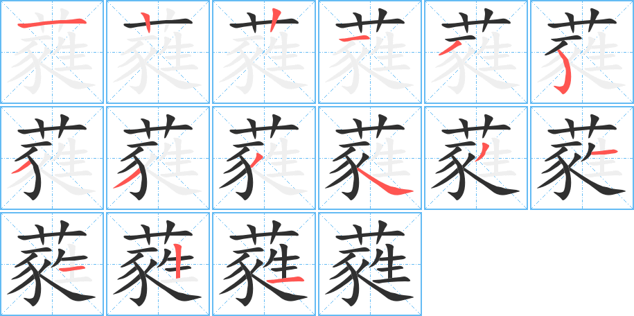 《蕤》的笔顺分步演示（一笔一画写字）