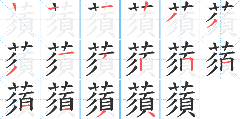 《蕦》的笔顺分步演示（一笔一画写字）