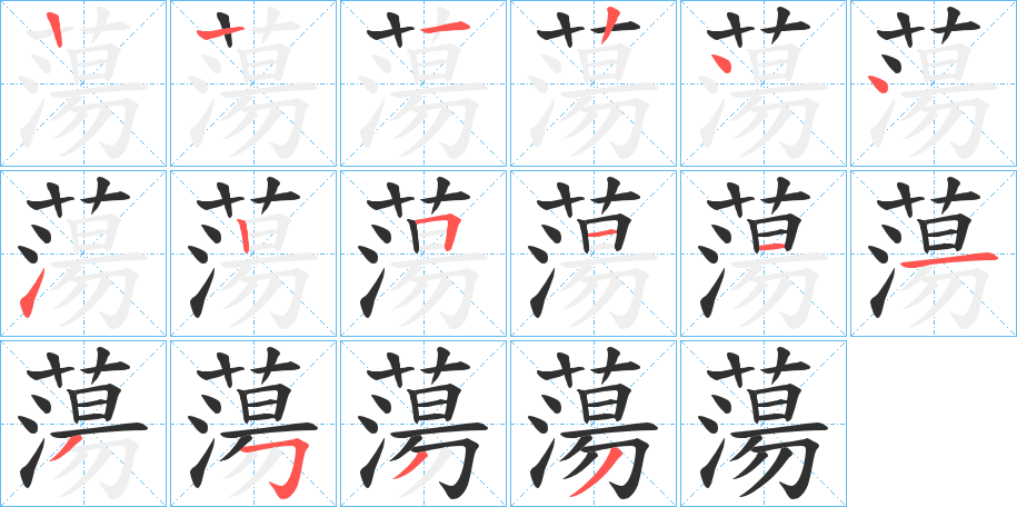 《蕩》的笔顺分步演示（一笔一画写字）