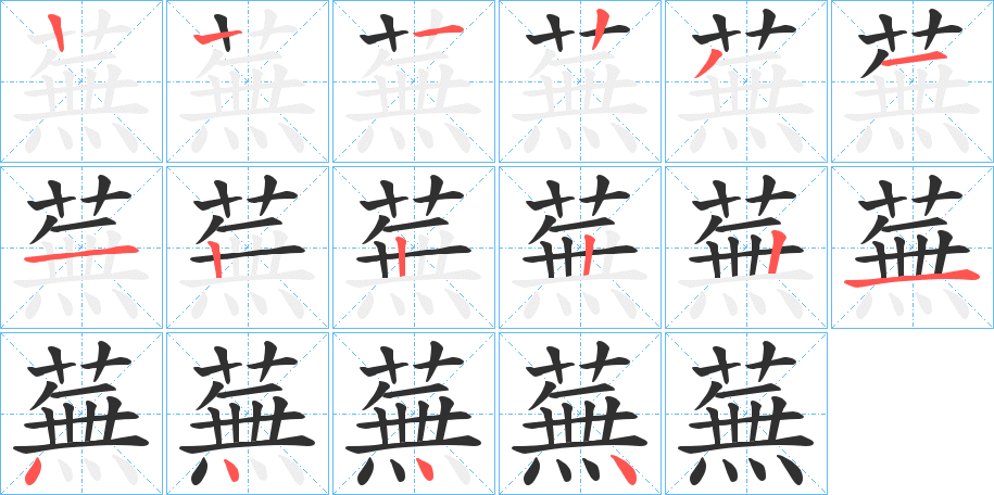 《蕪》的笔顺分步演示（一笔一画写字）