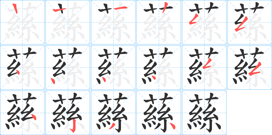 《蕬》的笔顺分步演示（一笔一画写字）
