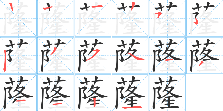 《蕯》的笔顺分步演示（一笔一画写字）