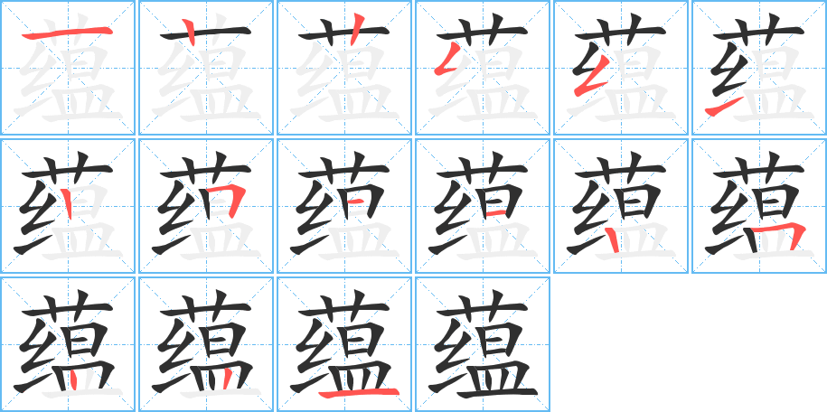《蕴》的笔顺分步演示（一笔一画写字）