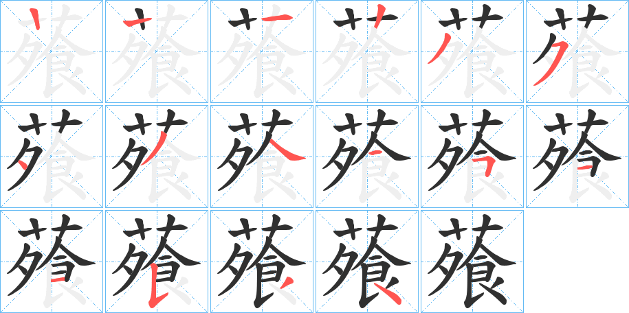 《蕵》的笔顺分步演示（一笔一画写字）