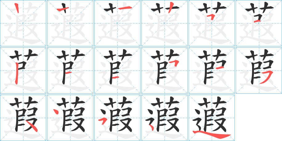 《蕸》的笔顺分步演示（一笔一画写字）