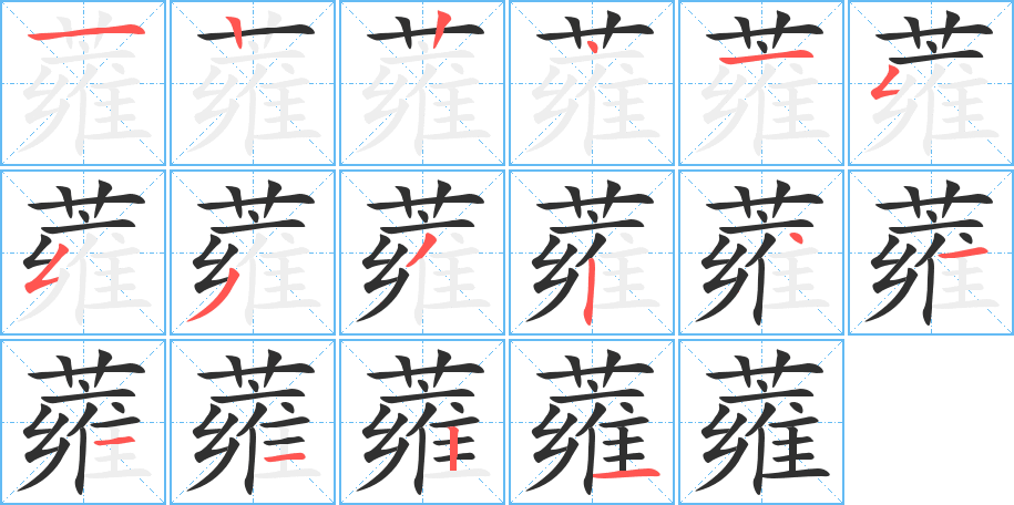 《蕹》的笔顺分步演示（一笔一画写字）