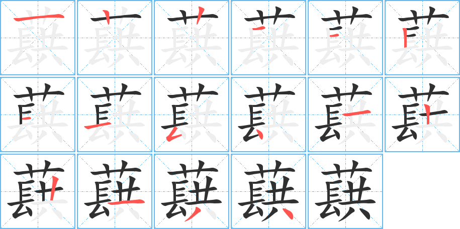 《蕻》的笔顺分步演示（一笔一画写字）