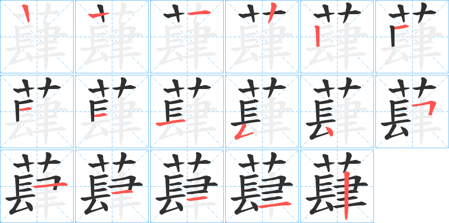 《蕼》的笔顺分步演示（一笔一画写字）
