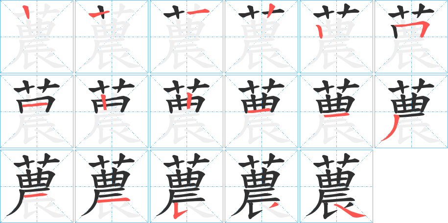 《蕽》的笔顺分步演示（一笔一画写字）