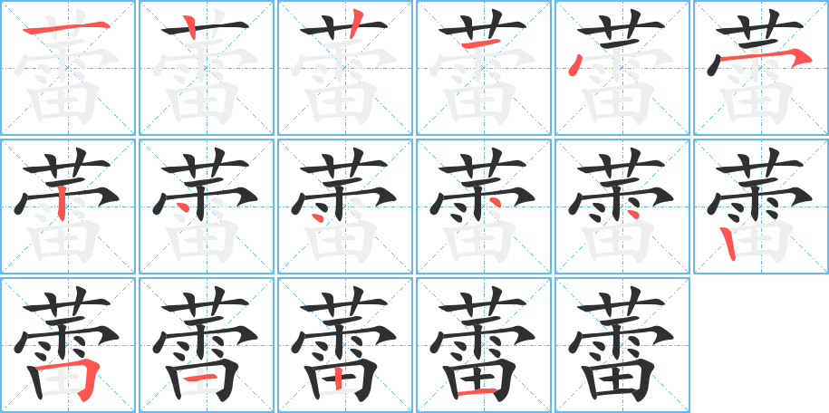 《蕾》的笔顺分步演示（一笔一画写字）