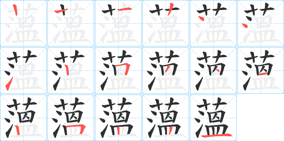 《薀》的笔顺分步演示（一笔一画写字）