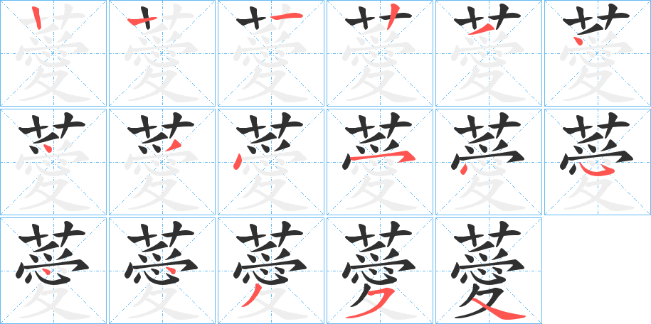 《薆》的笔顺分步演示（一笔一画写字）