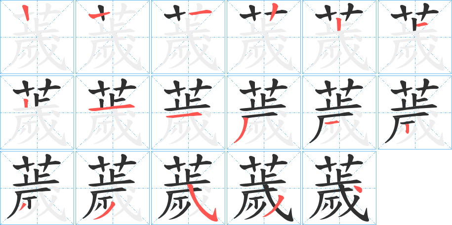 《薉》的笔顺分步演示（一笔一画写字）