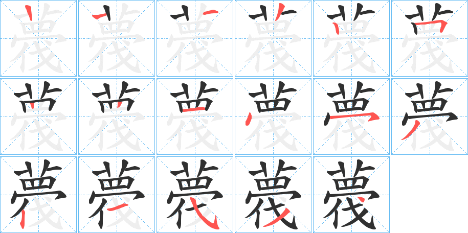 《薎》的笔顺分步演示（一笔一画写字）