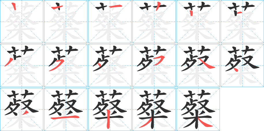 《薒》的笔顺分步演示（一笔一画写字）
