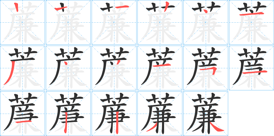 《薕》的笔顺分步演示（一笔一画写字）