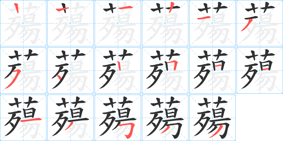 《薚》的笔顺分步演示（一笔一画写字）