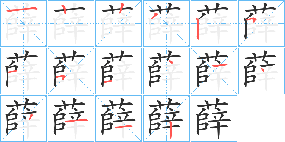 《薛》的笔顺分步演示（一笔一画写字）