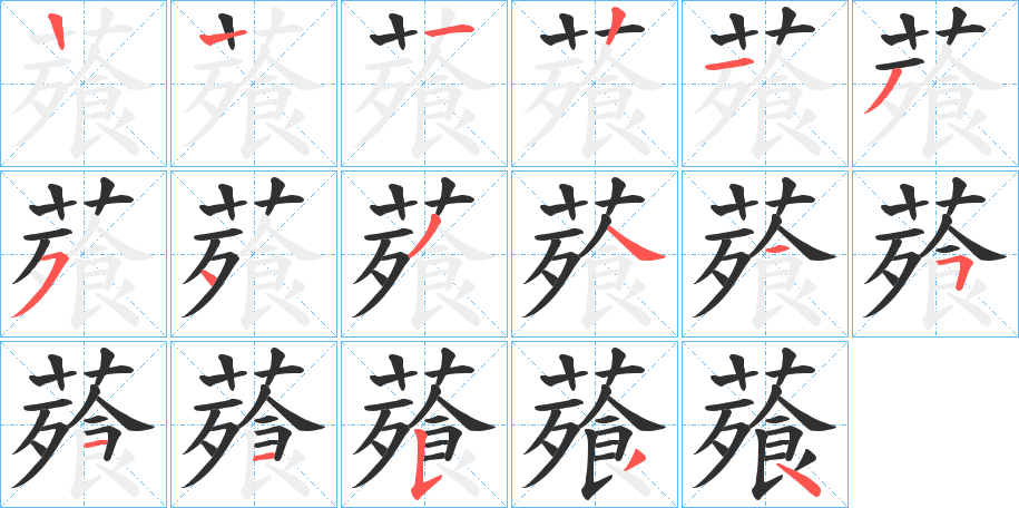 《薞》的笔顺分步演示（一笔一画写字）