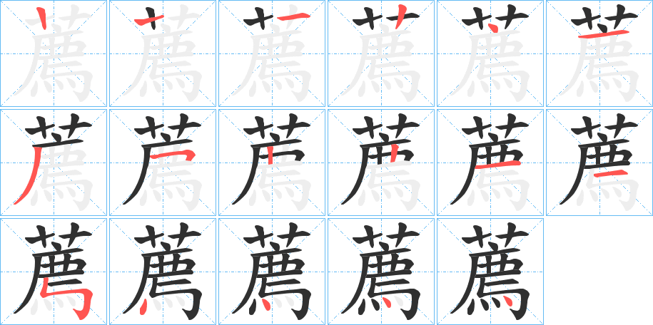 《薦》的笔顺分步演示（一笔一画写字）