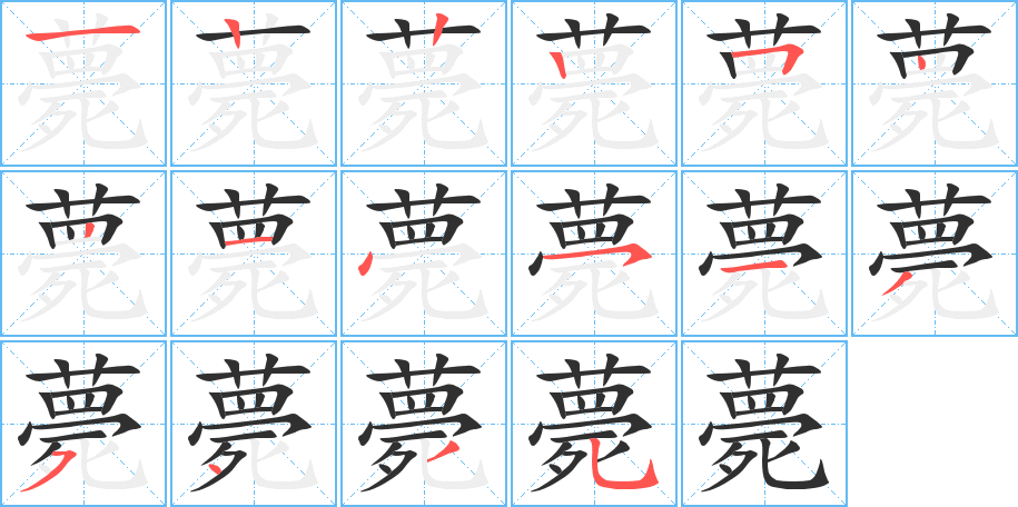 《薨》的笔顺分步演示（一笔一画写字）