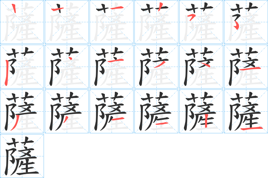 《薩》的笔顺分步演示（一笔一画写字）