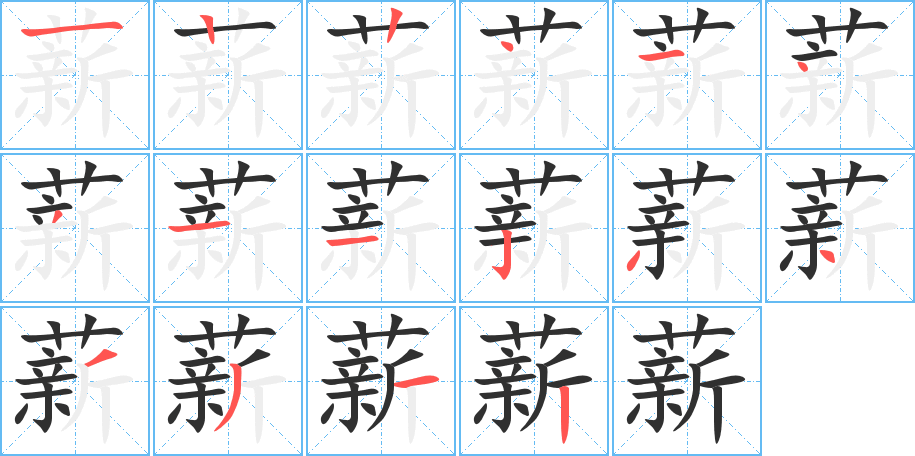 《薪》的笔顺分步演示（一笔一画写字）