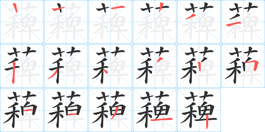 《薭》的笔顺分步演示（一笔一画写字）