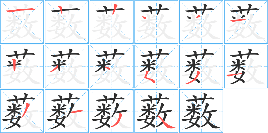 《薮》的笔顺分步演示（一笔一画写字）