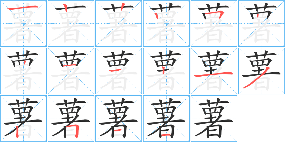 《薯》的笔顺分步演示（一笔一画写字）