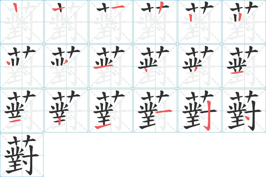 《薱》的笔顺分步演示（一笔一画写字）