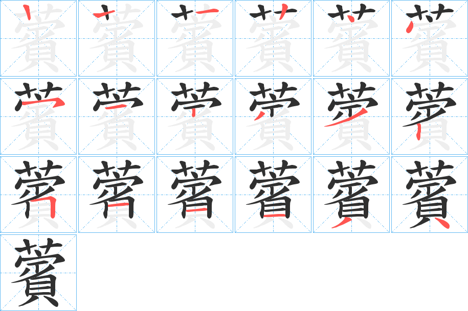 《薲》的笔顺分步演示（一笔一画写字）