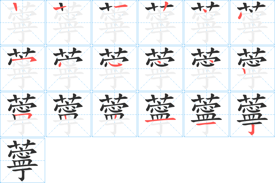 《薴》的笔顺分步演示（一笔一画写字）