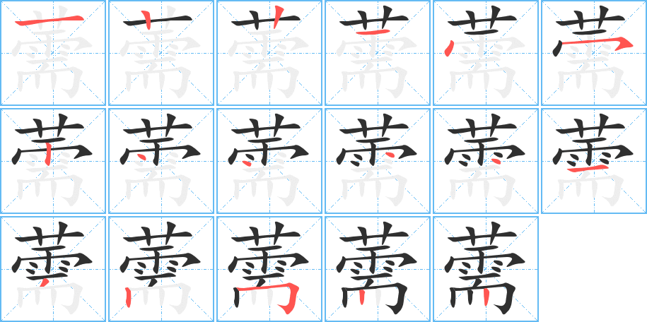 《薷》的笔顺分步演示（一笔一画写字）