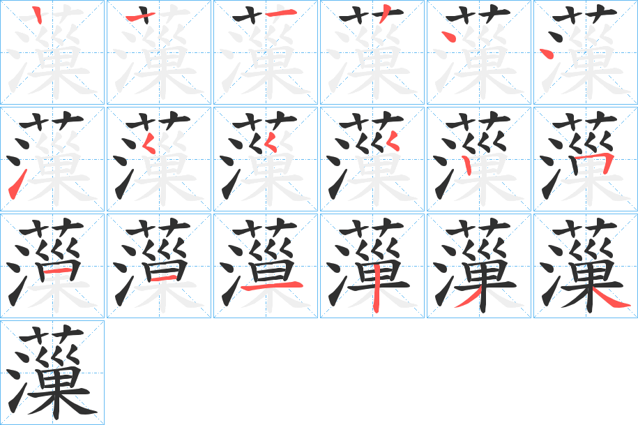 《薻》的笔顺分步演示（一笔一画写字）