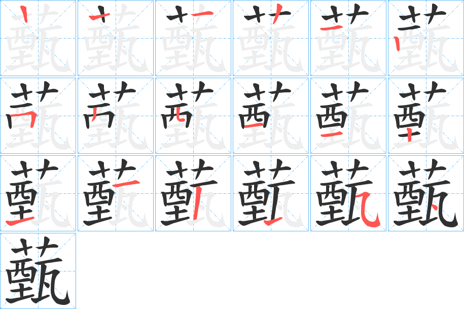 《薽》的笔顺分步演示（一笔一画写字）
