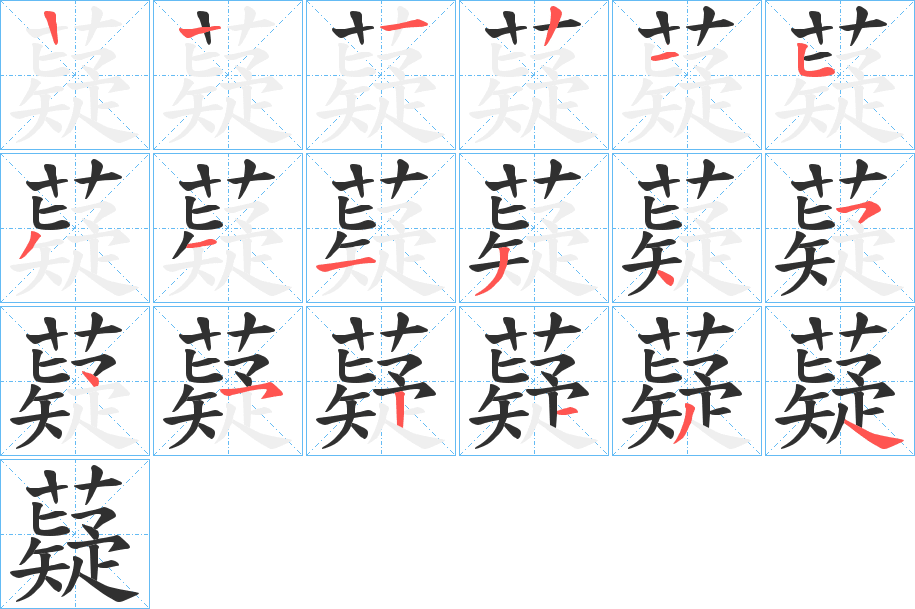 《薿》的笔顺分步演示（一笔一画写字）